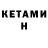Кетамин VHQ stillouthere